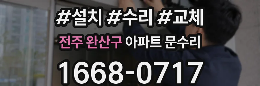 전주 완산구 아파트 문수리