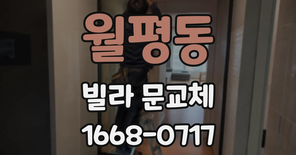 월평동 빌라 문교체