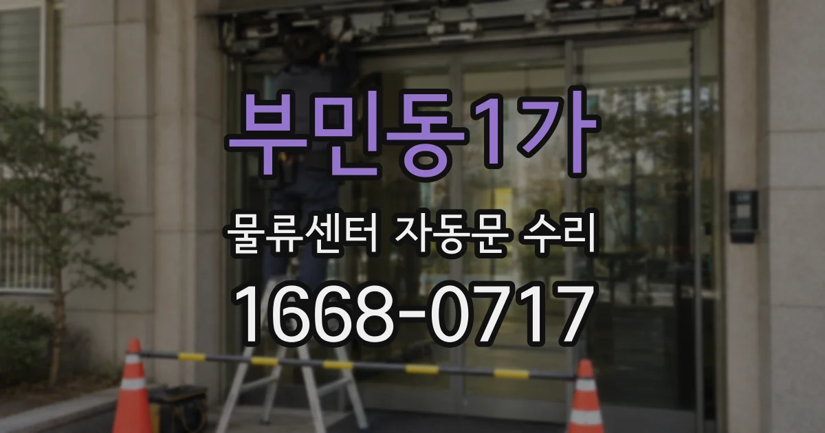 부민동1가 물류센터 자동문 수리