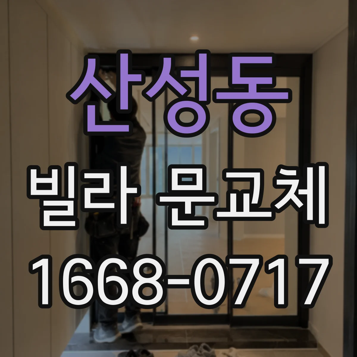 산성동 빌라 문교체