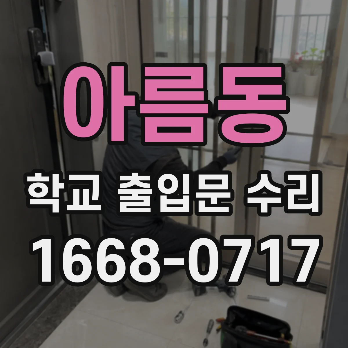 아름동 학교 출입문 수리