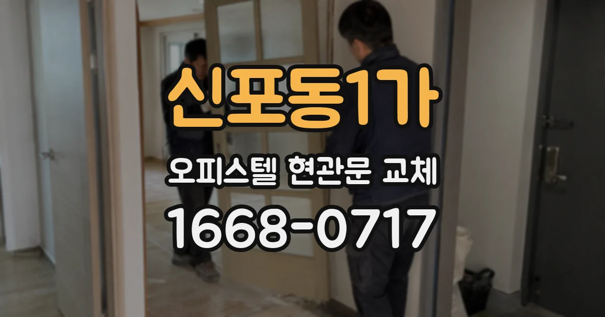 신포동1가 오피스텔 현관문 교체