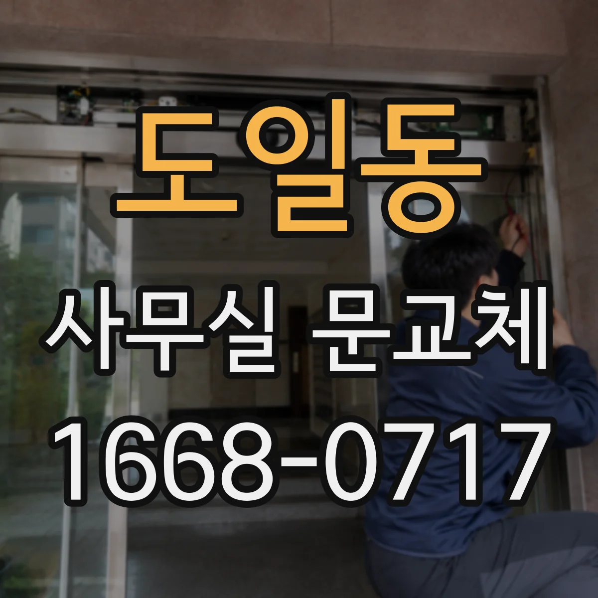 도일동 사무실 문교체
