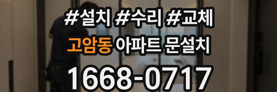 고암동 아파트 문설치