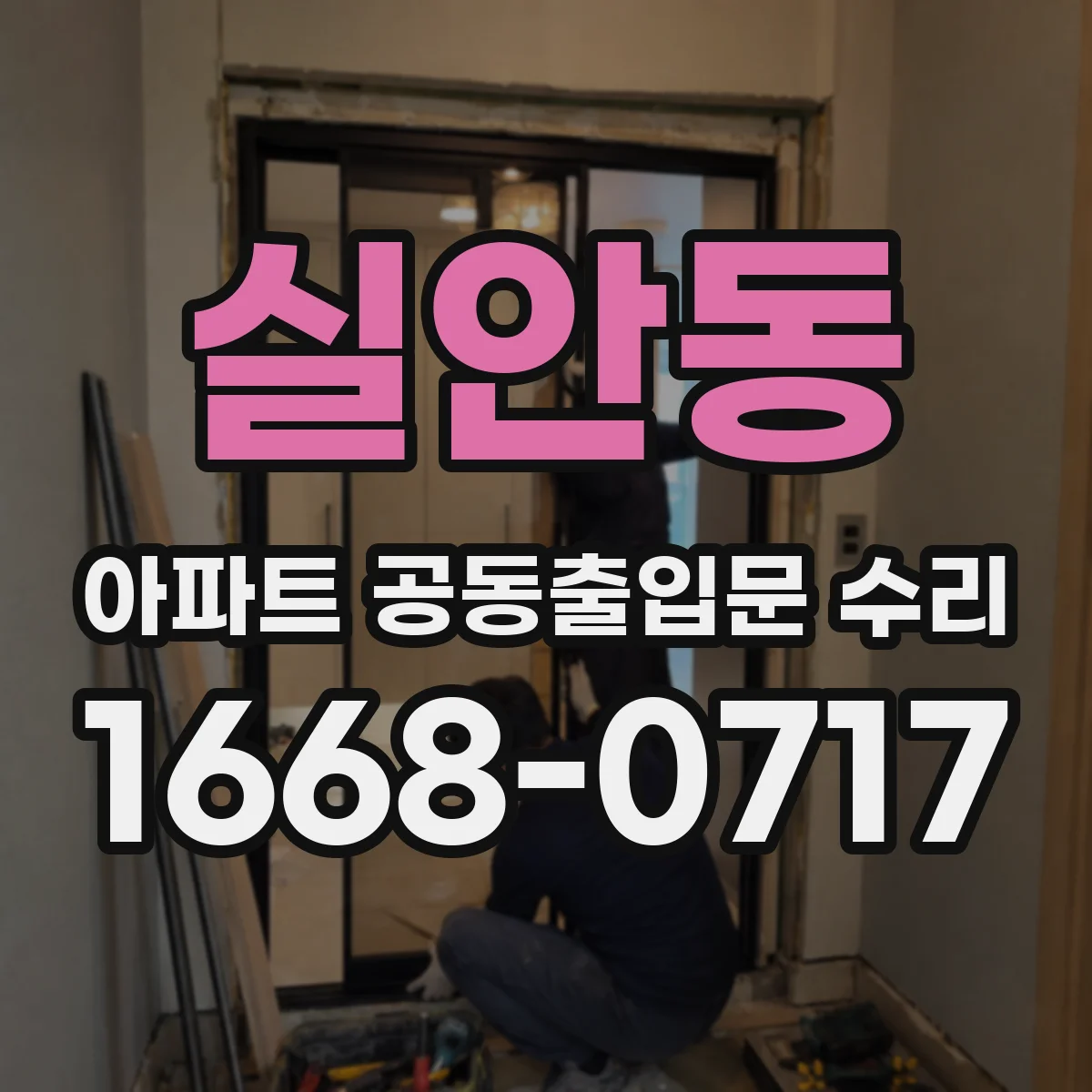 실안동 아파트 공동출입문 수리