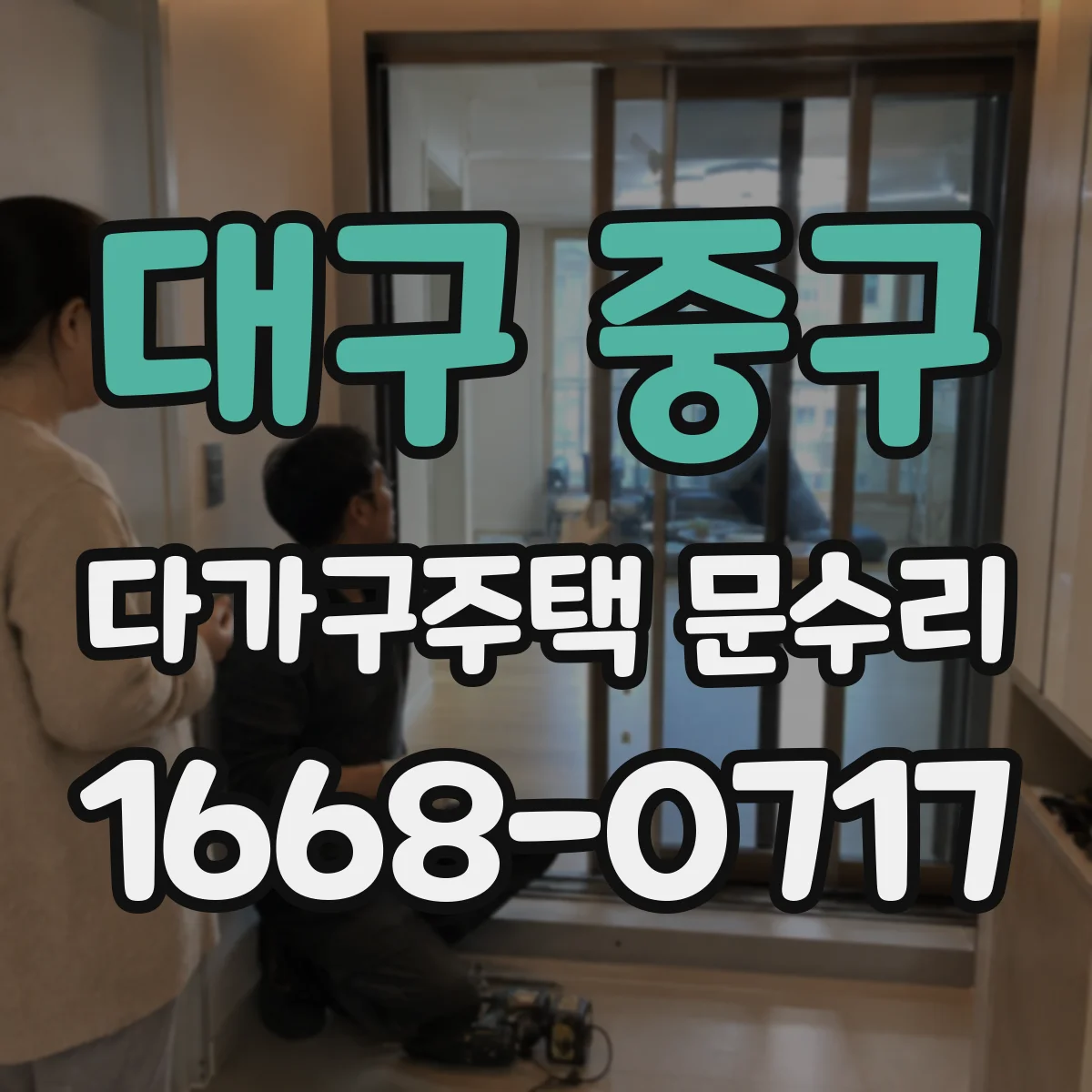대구 중구 다가구주택 문수리 경첩 마모로 문이 걸릴 때 조정과 보완 작업