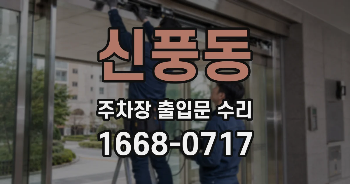 신풍동 주차장 출입문 수리