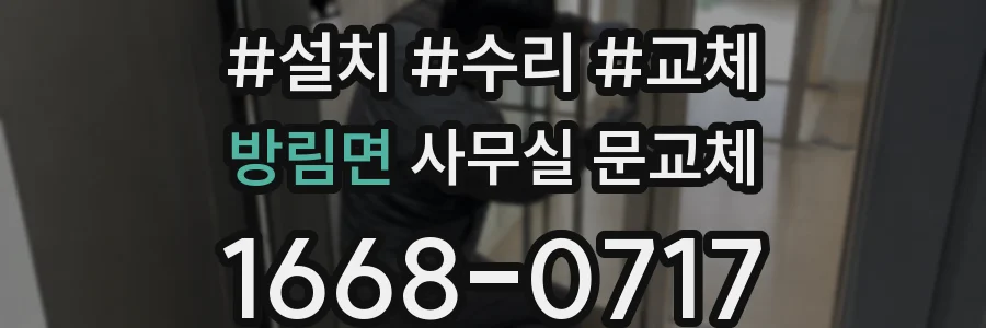 방림면 사무실 문교체