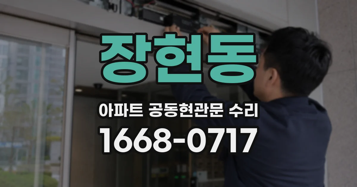 장현동 아파트 공동현관문 수리