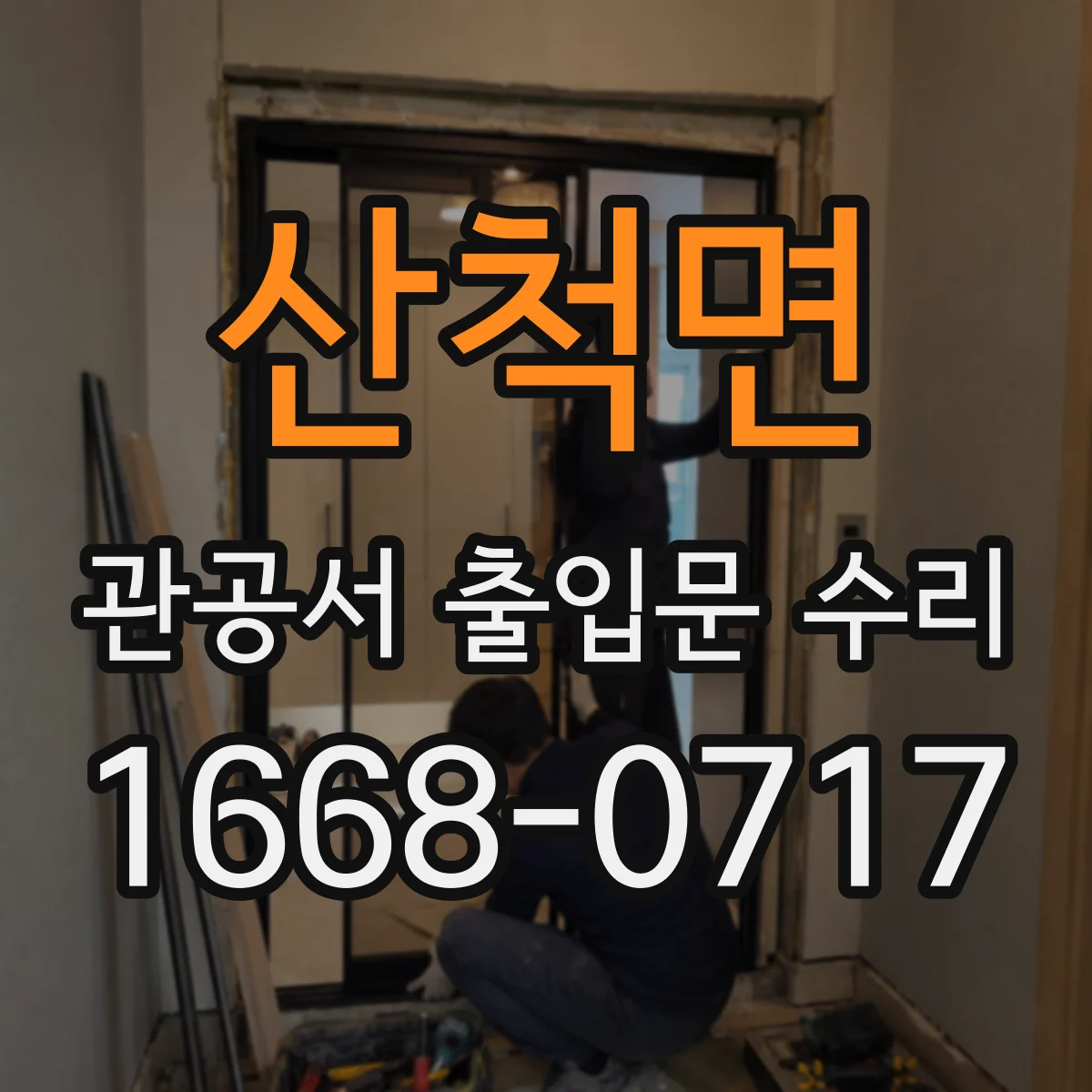 산척면 관공서 출입문 수리