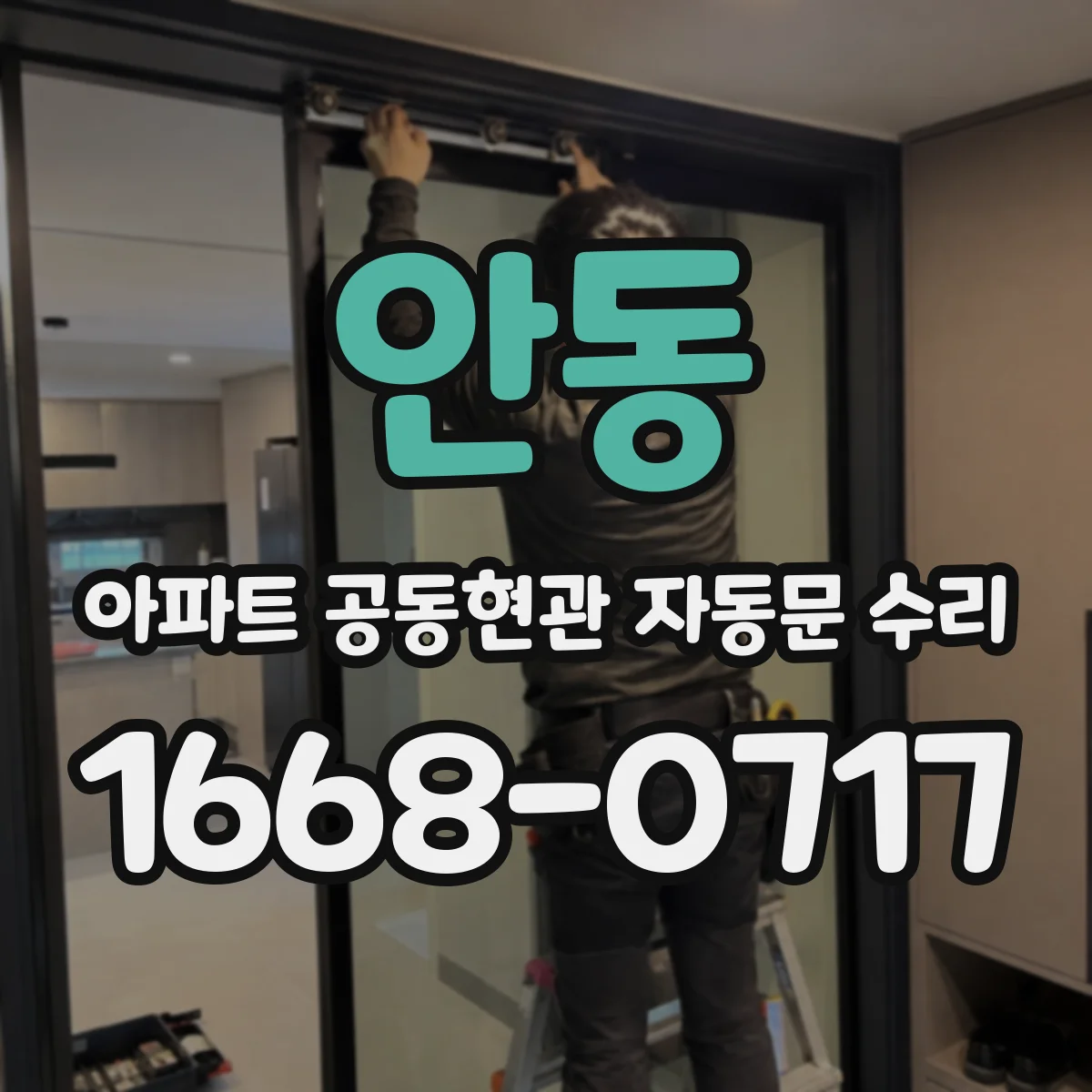 안동 아파트 공동현관 자동문 수리