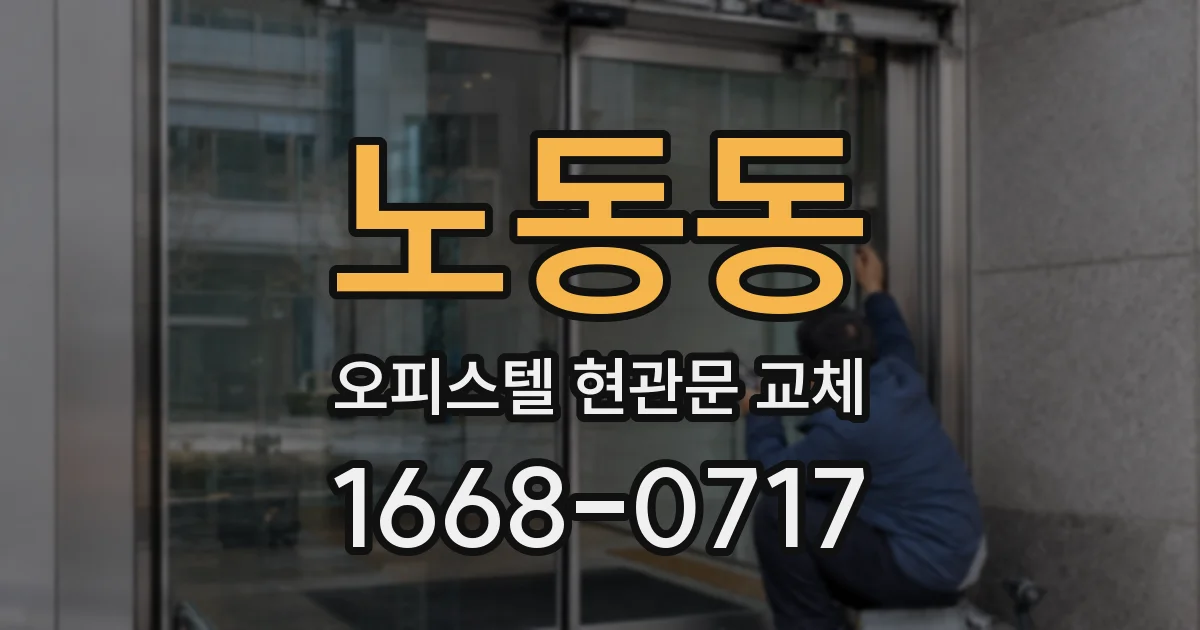 노동동 오피스텔 현관문 교체