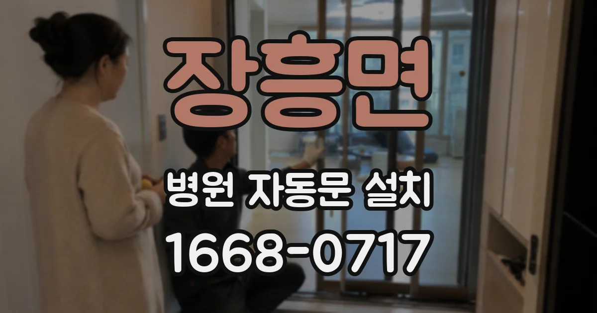 장흥면 병원 자동문 설치