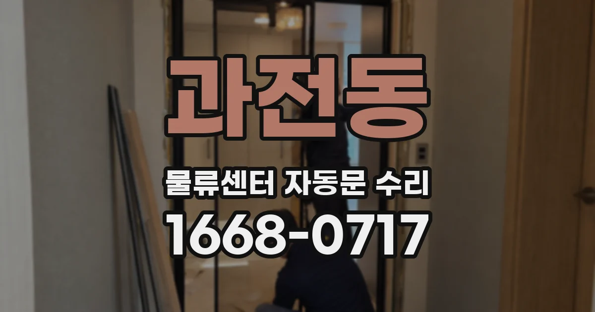 과전동 물류센터 자동문 수리