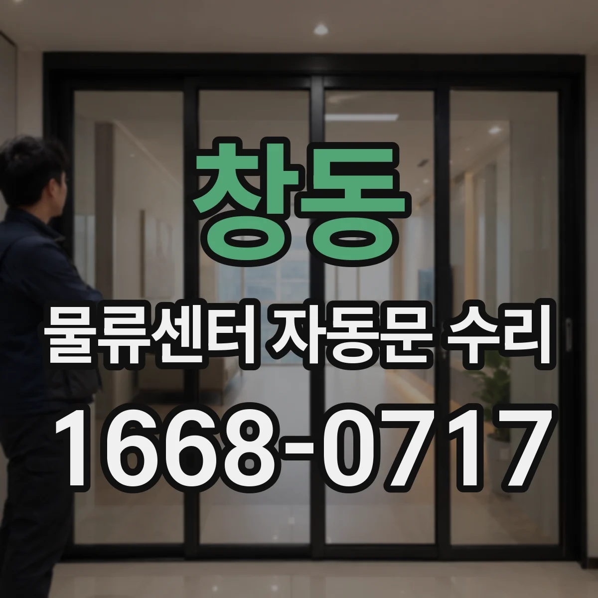 창동 물류센터 자동문 수리