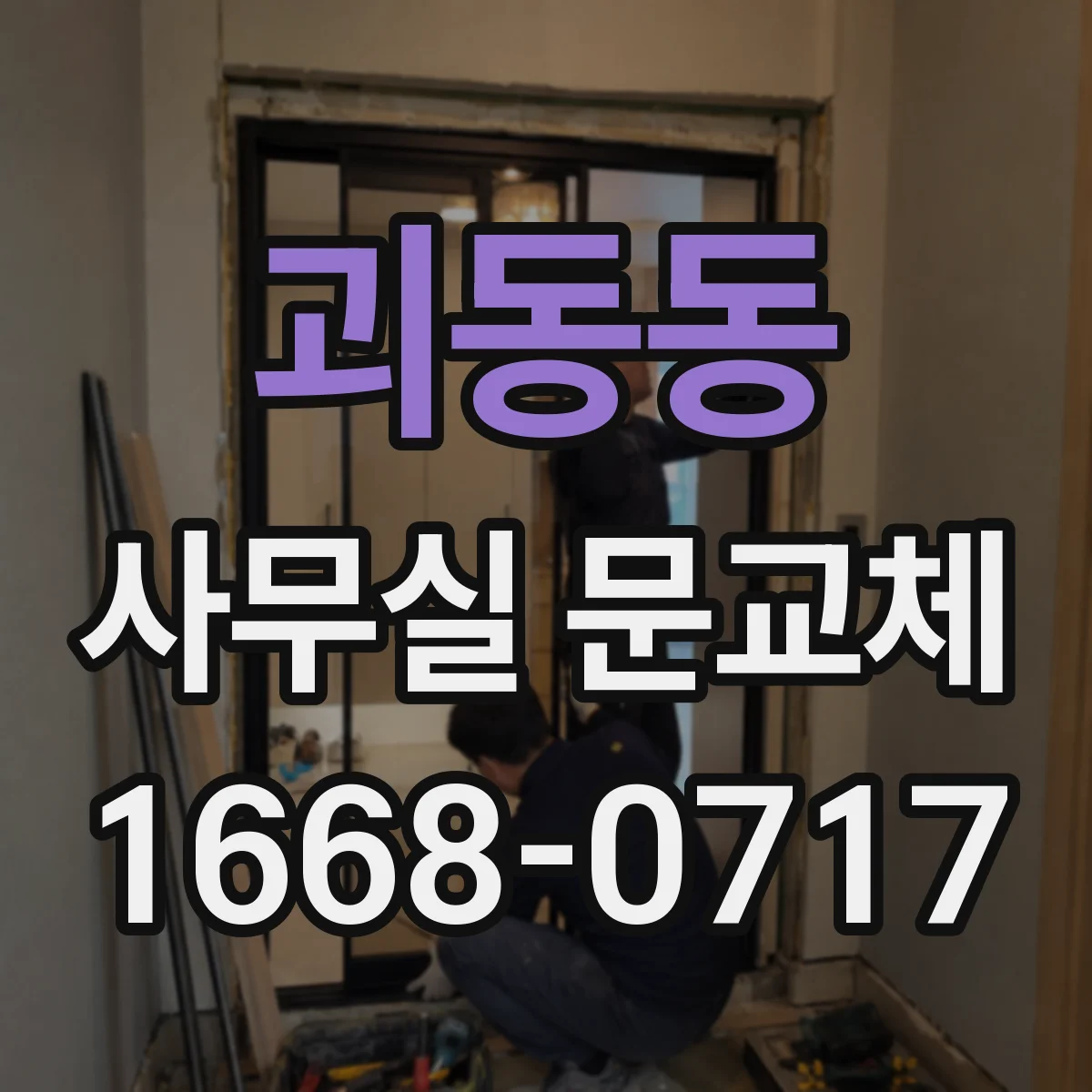 괴동동 사무실 문교체