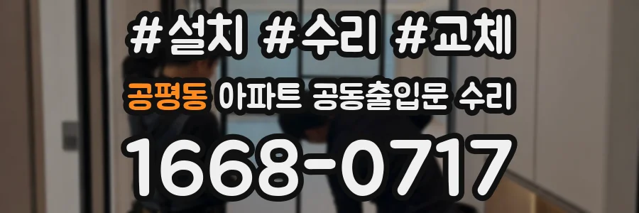 공평동 아파트 공동출입문 수리