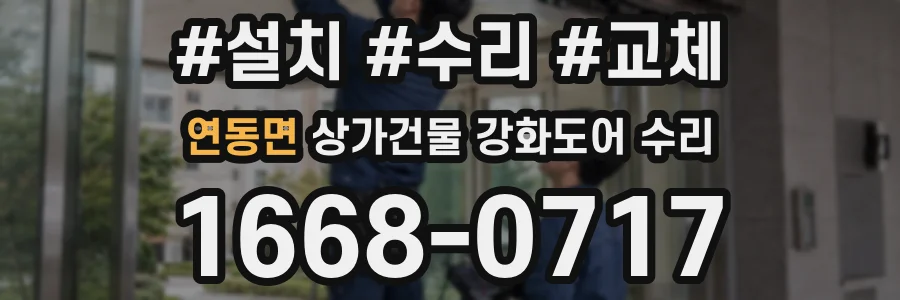 연동면 상가건물 강화도어 수리