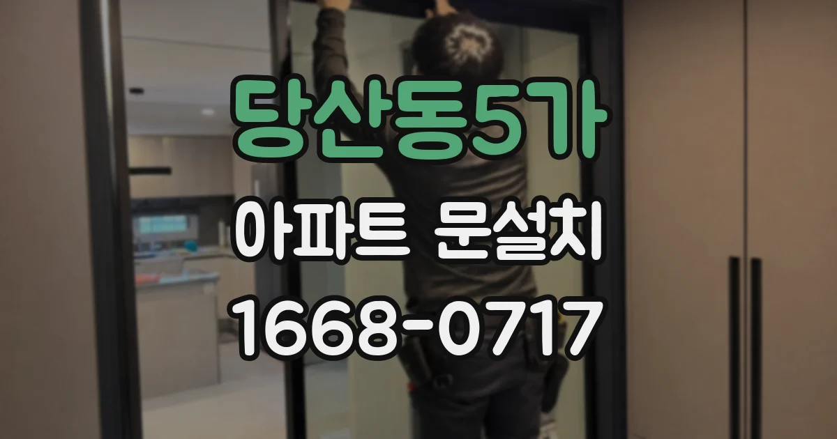 당산동5가 아파트 문설치