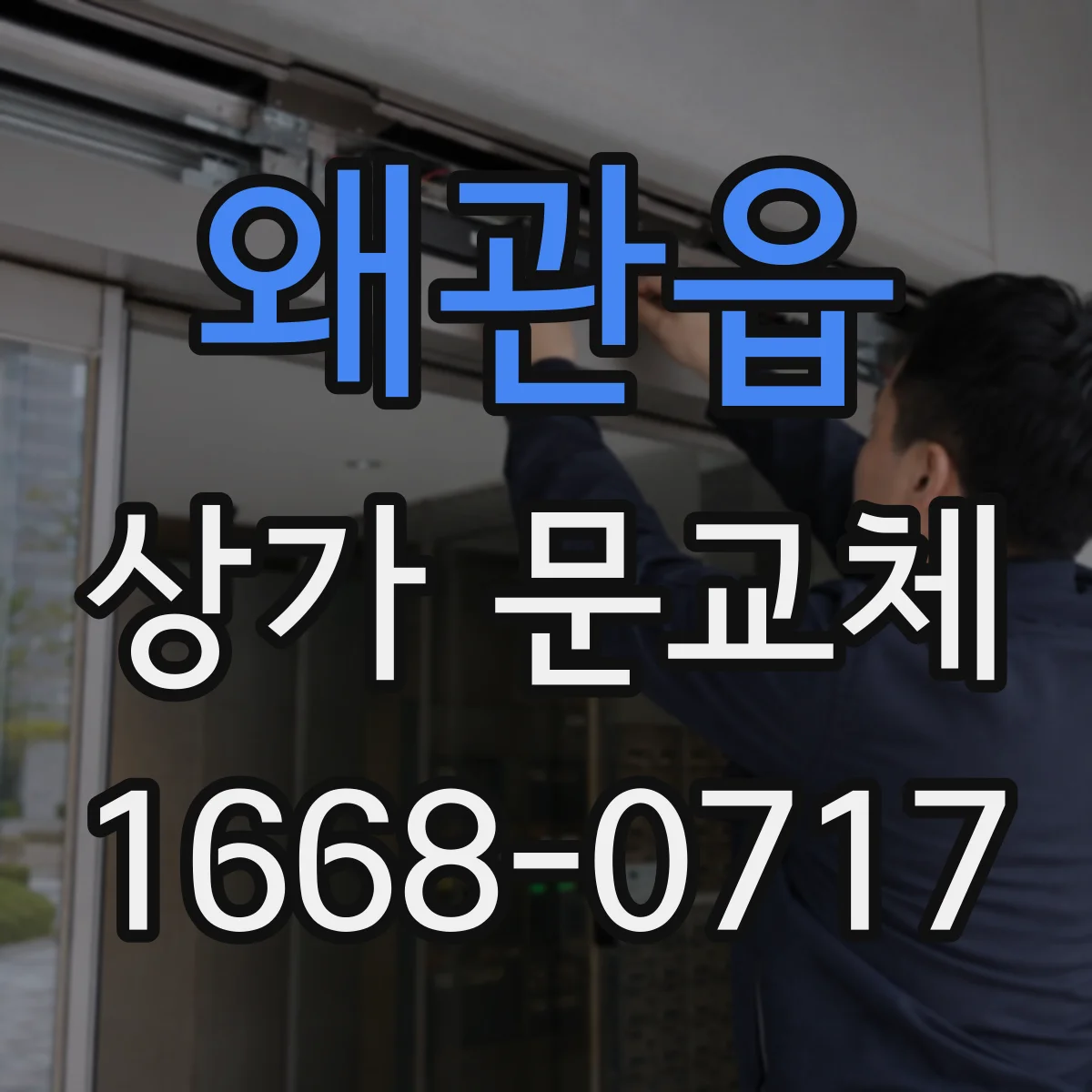 왜관읍 상가 문교체