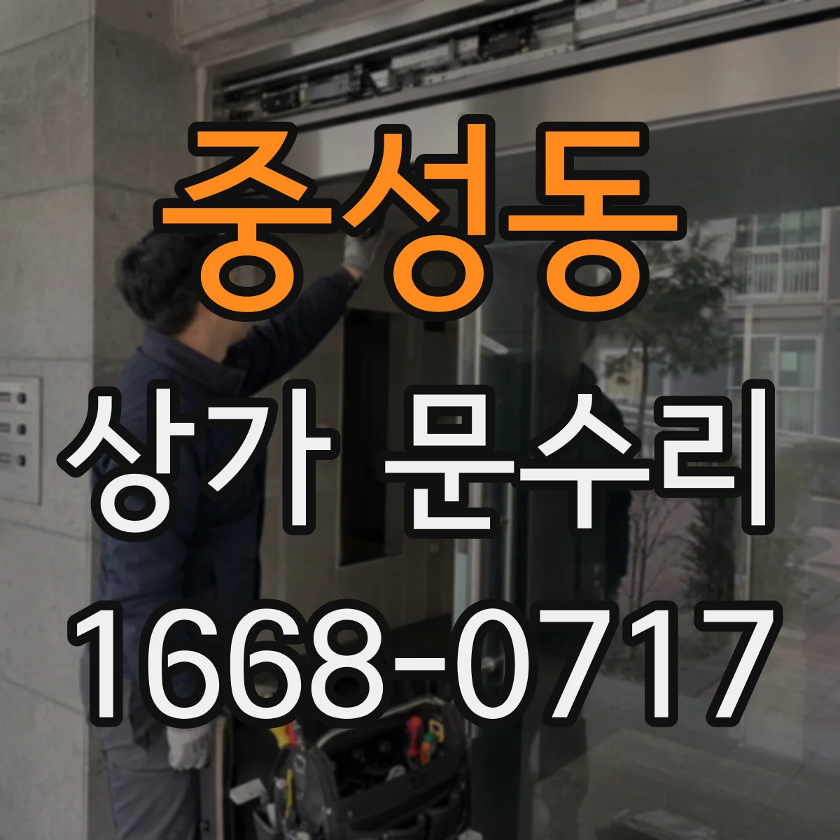 중성동 상가 문수리