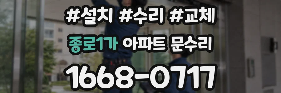 종로1가 아파트 문수리
