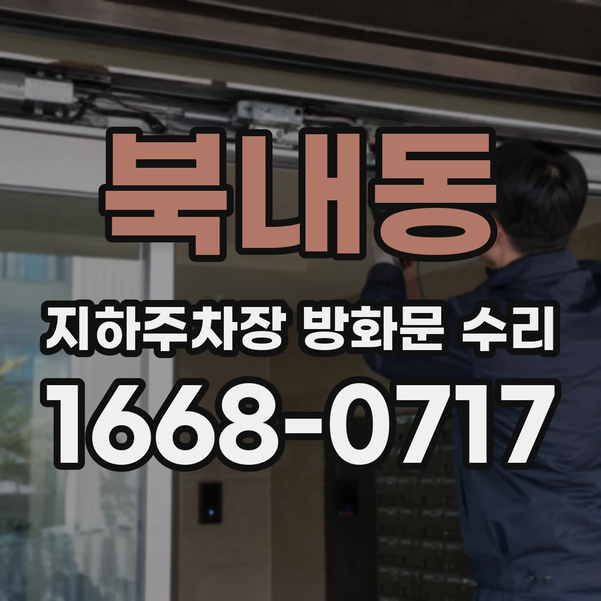북내동 지하주차장 방화문 수리