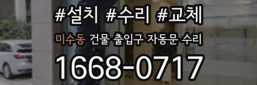 미수동 건물 출입구 자동문 수리