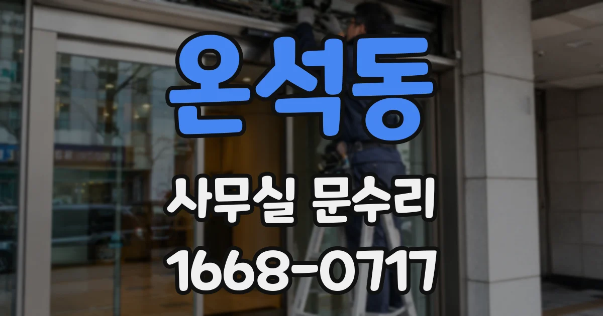 온석동 사무실 문수리