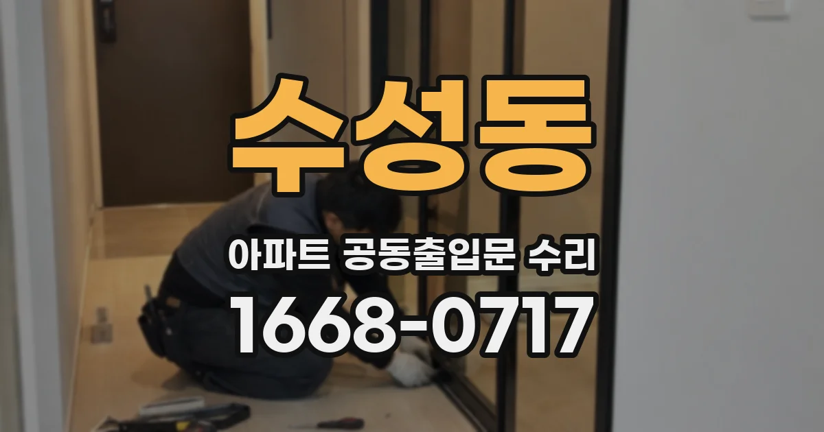 수성동 아파트 공동출입문 수리
