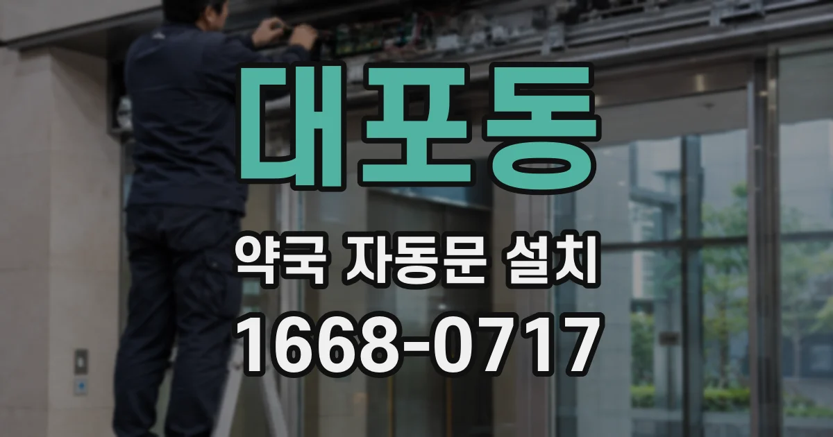 대포동 약국 자동문 설치