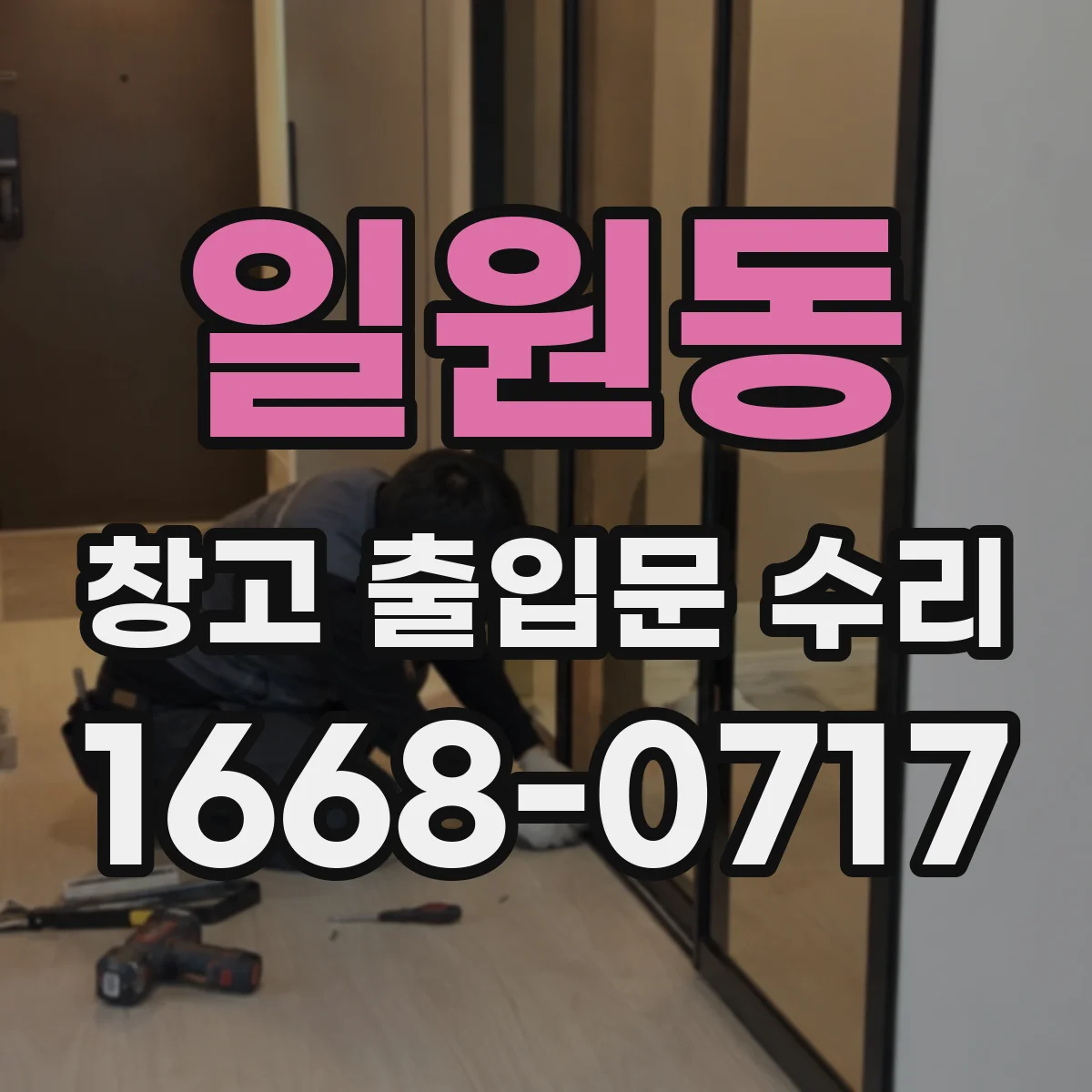 일원동 창고 출입문 수리