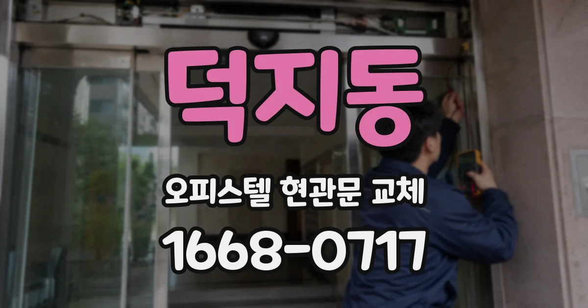 덕지동 오피스텔 현관문 교체