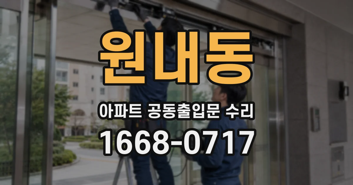 원내동 아파트 공동출입문 수리