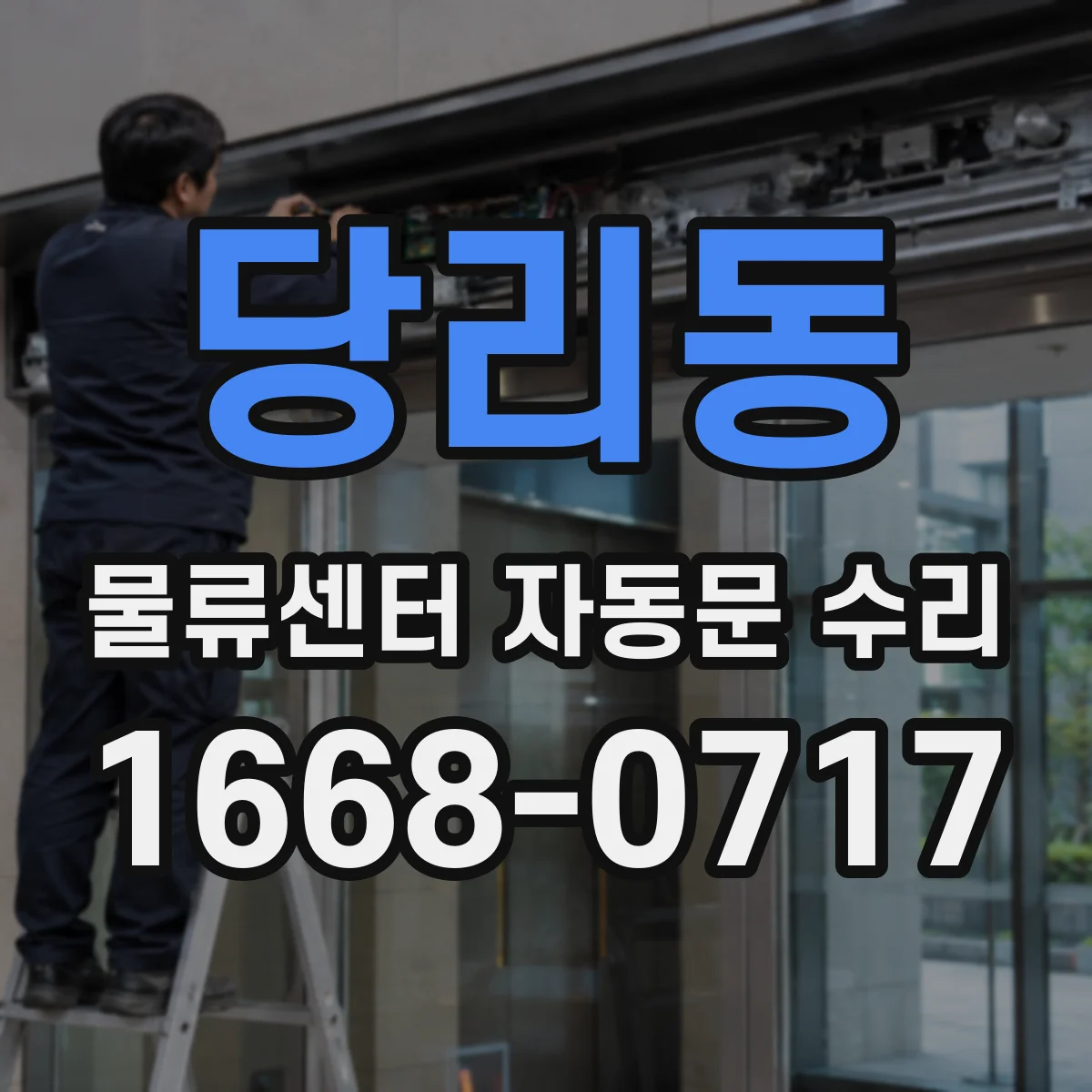 당리동 물류센터 자동문 수리