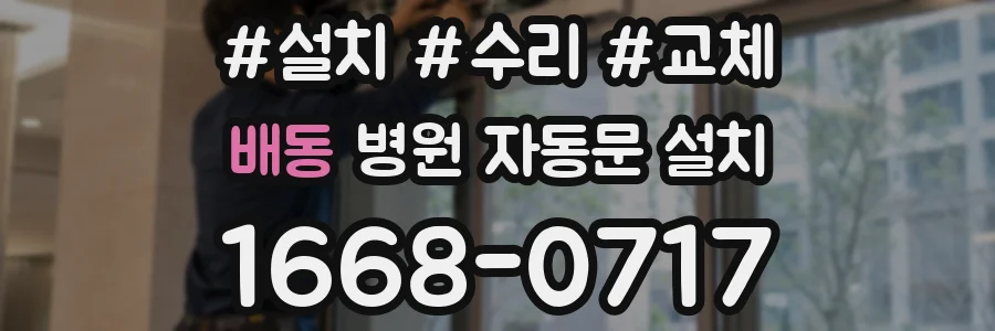 배동 병원 자동문 설치