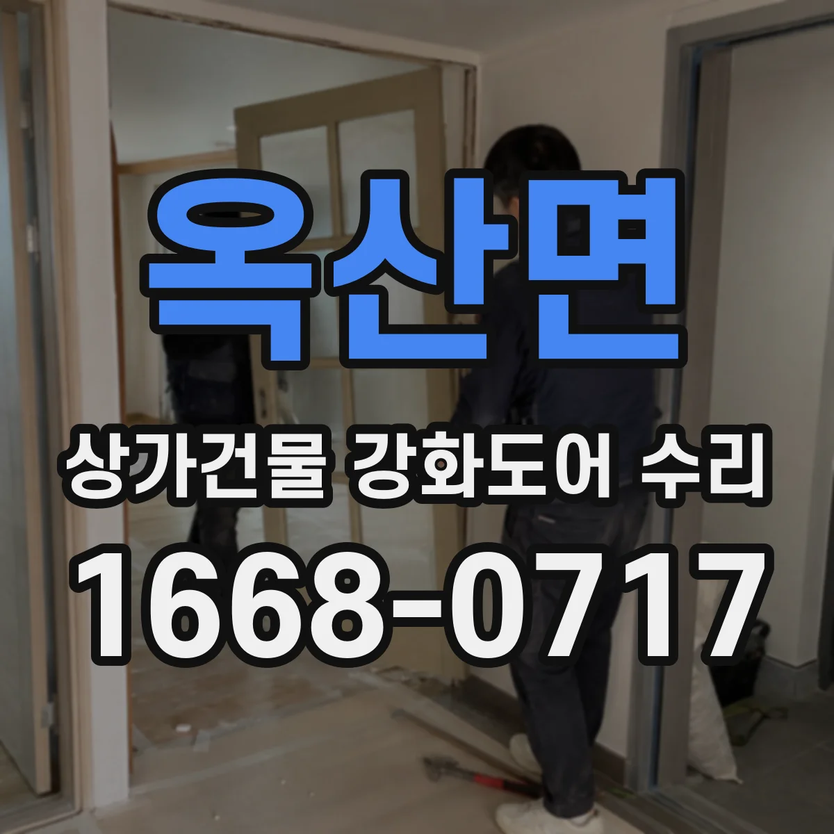 옥산면 상가건물 강화도어 수리