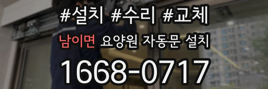 남이면 요양원 자동문 설치