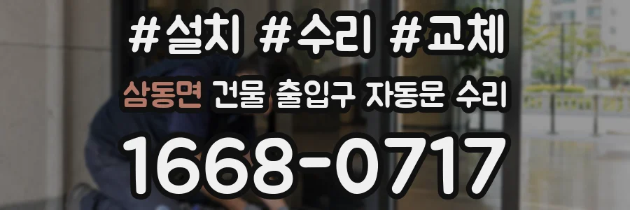 삼동면 건물 출입구 자동문 수리