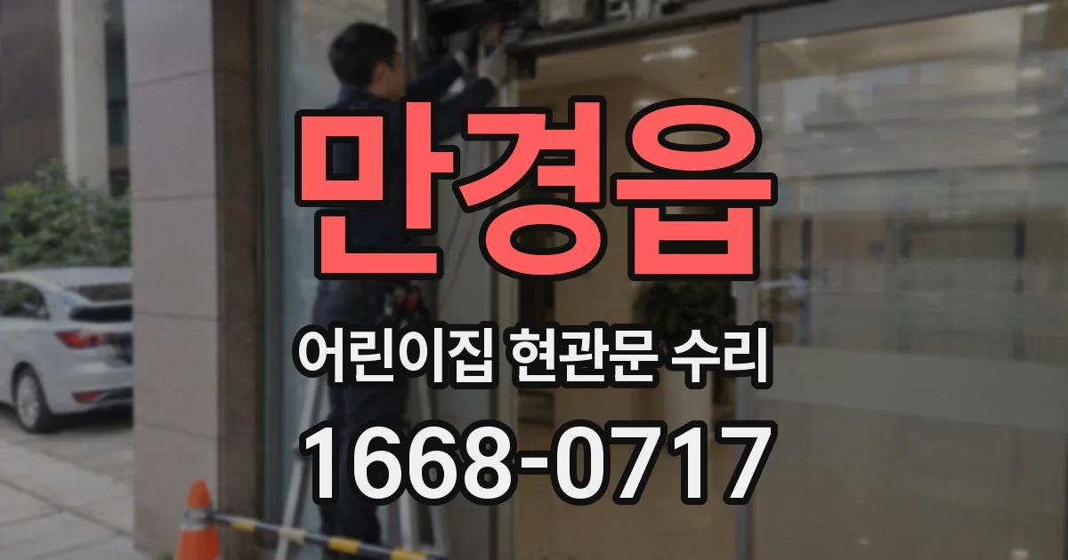 만경읍 어린이집 현관문 수리