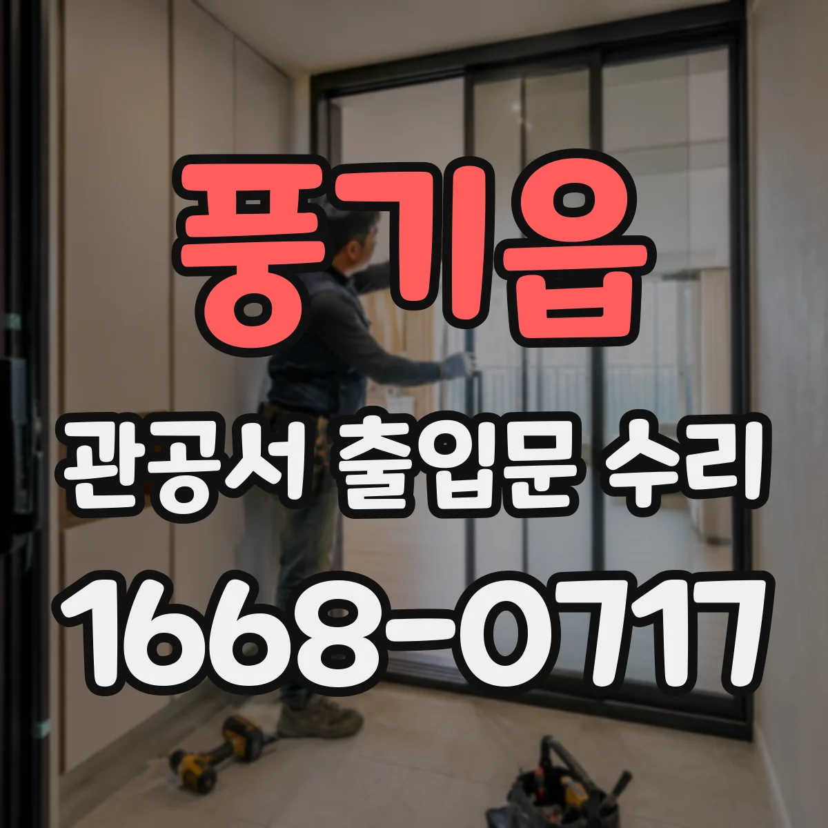 풍기읍 관공서 출입문 수리