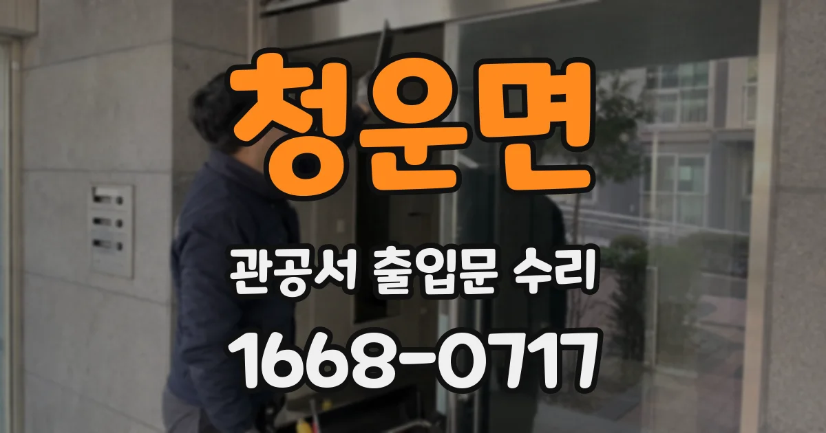 청운면 관공서 출입문 수리