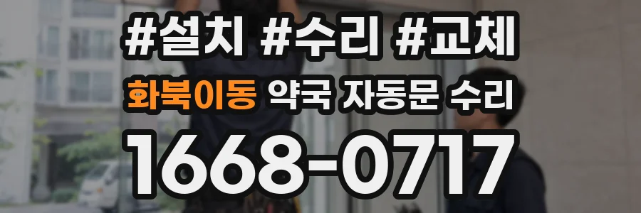 화북이동 약국 자동문 수리