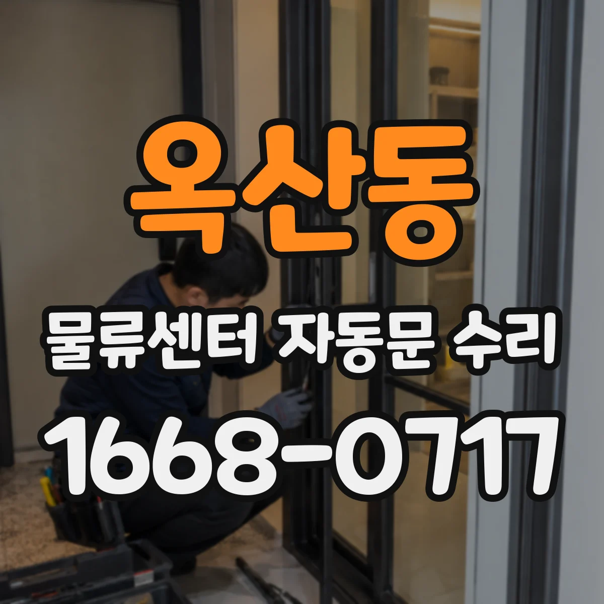 옥산동 물류센터 자동문 수리