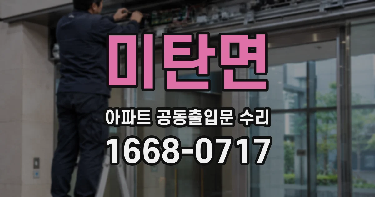 미탄면 아파트 공동출입문 수리