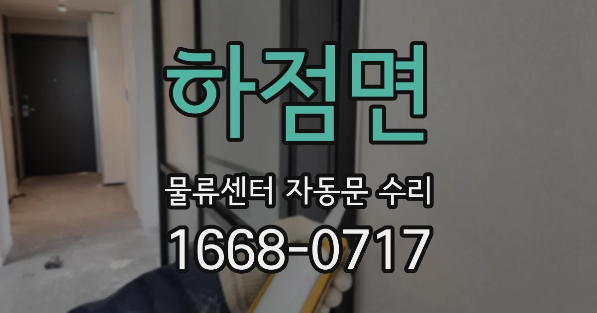 하점면 물류센터 자동문 수리