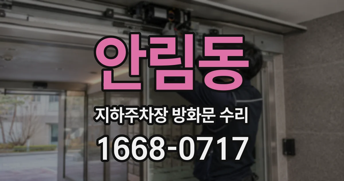 안림동 지하주차장 방화문 수리
