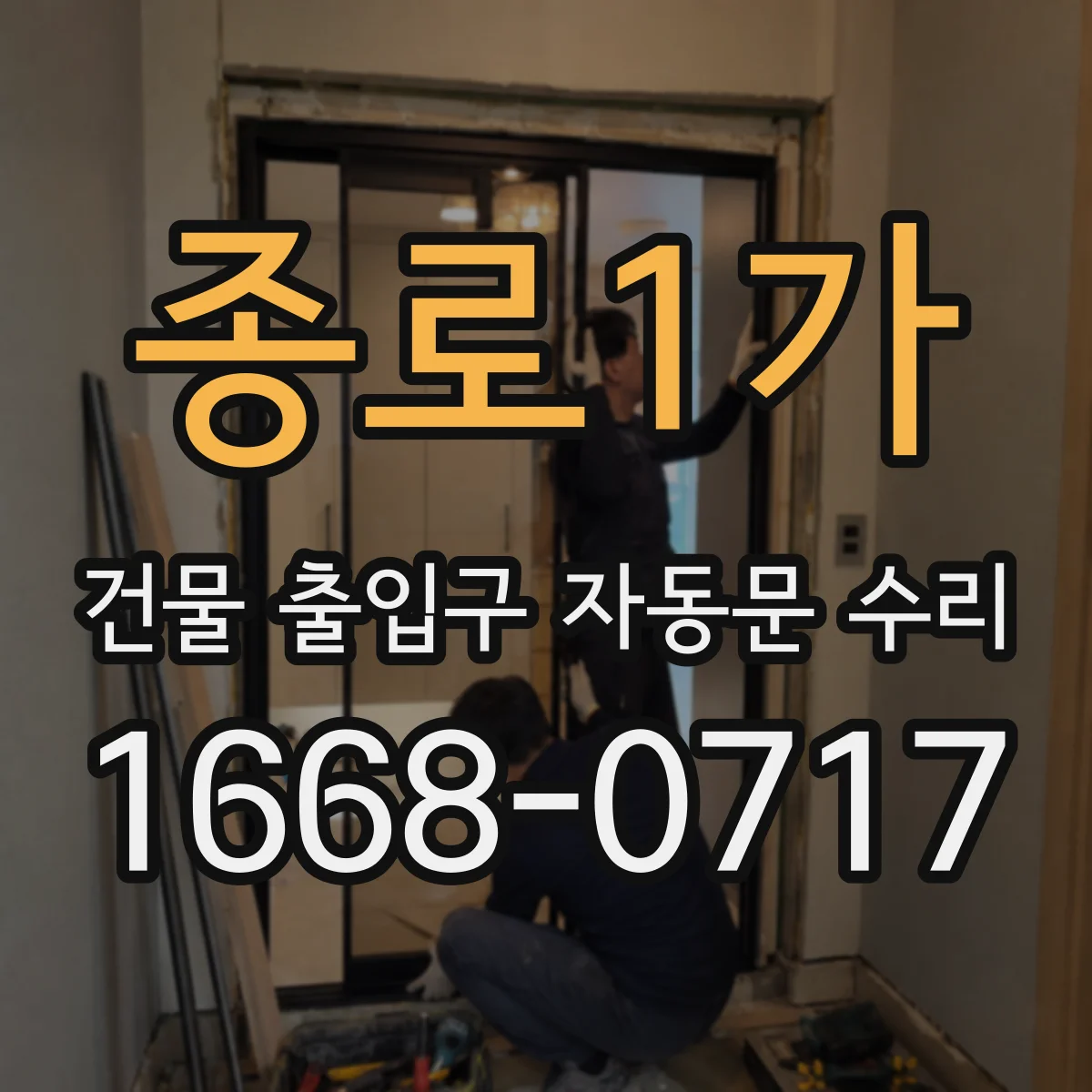 종로1가 건물 출입구 자동문 수리