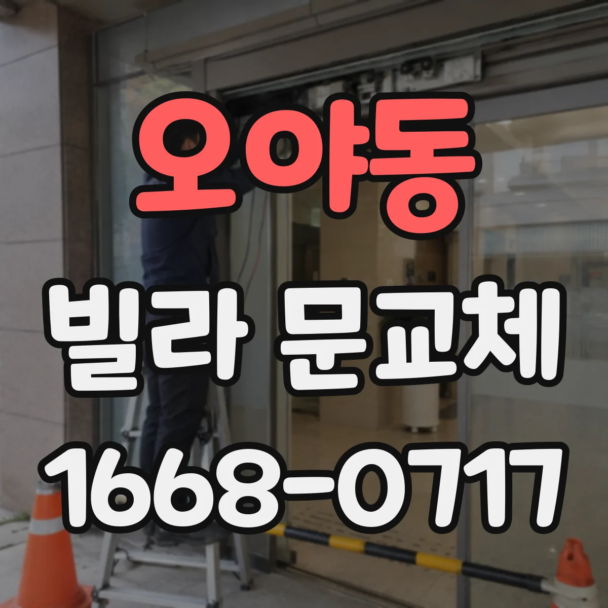 오야동 빌라 문교체
