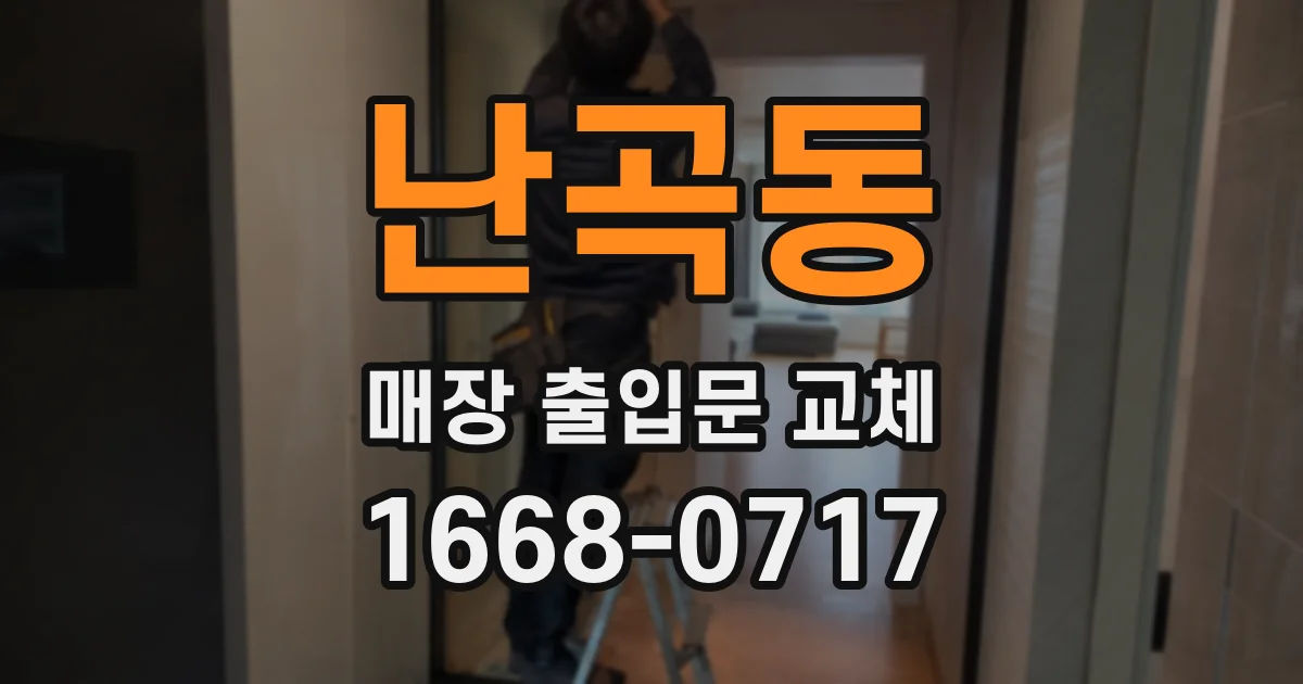 난곡동 매장 출입문 교체